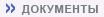 документы
